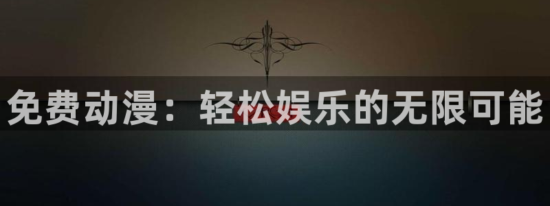 colamanage漫画：免费动漫：轻松娱乐的无限可能