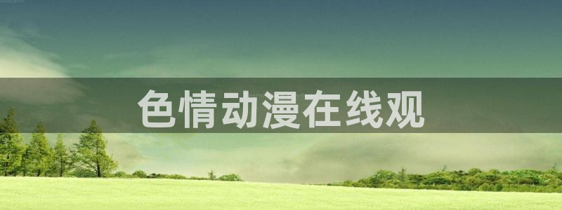 age动漫omofun：色情动漫在线观