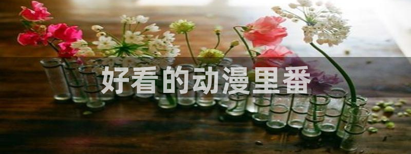 age动漫官网樱花动漫：好看的动漫里番