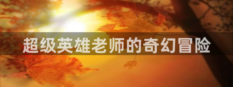下载age动漫：超级英雄老师的奇幻冒险