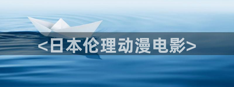 下载age动漫：<日本伦理动漫电影>