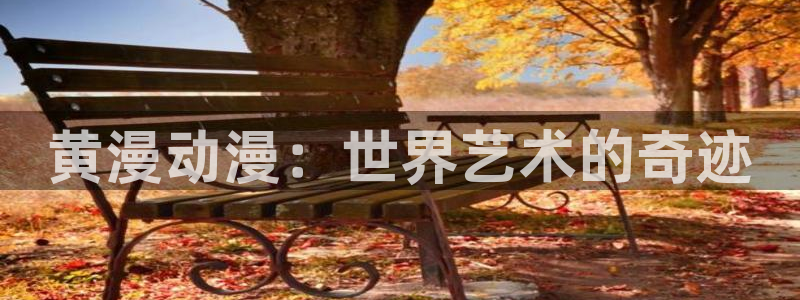 age动漫下载网：黄漫动漫：世界艺术的奇迹