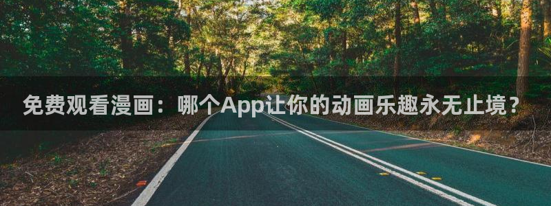 age专注动漫的门户网站：免费观看漫画：哪个App让你的动画乐趣永无止境？