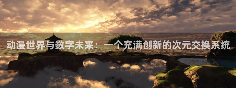 colamanage漫画：动漫世界与数字未来：一个充满创新的次元交换系统