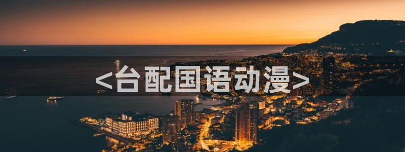 age动漫：<台配国语动漫>