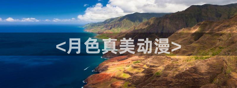 age动漫下载网：<月色真美动漫>