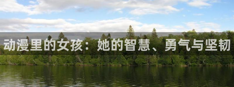 age动漫正版网：动漫里的女孩：她的智慧、勇气与坚韧