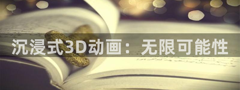 age动漫樱花：沉浸式3D动画：无限可能性