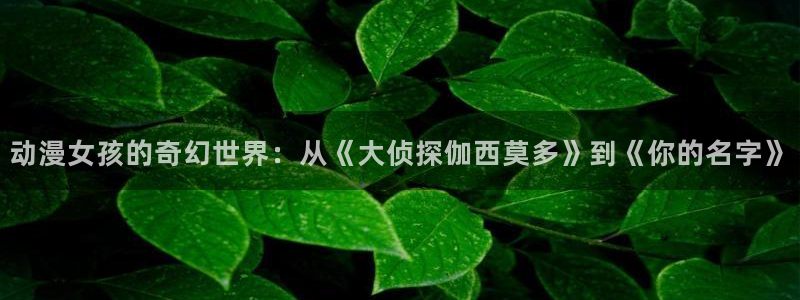 managereader漫画官网入口：动漫女孩的奇幻世界：从《大侦探伽西莫多》到《你的名字》