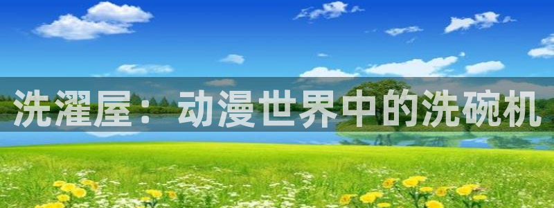 下载age动漫：洗濯屋：动漫世界中的洗碗机