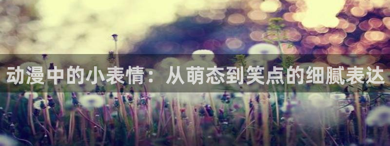 stagenehind韩漫免费观看：动漫中的小表情：从萌态到笑点的细腻表达