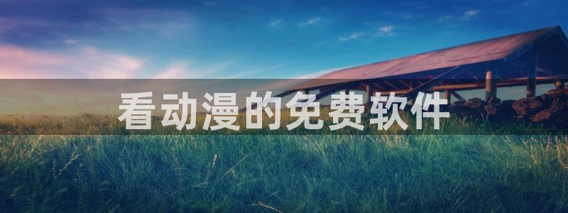 backstage韩漫免费观看：看动漫的免费软件