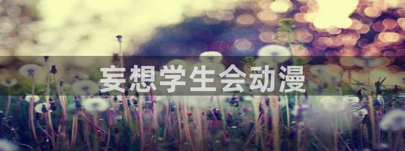 age动漫下载入口：妄想学生会动漫