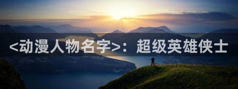 韩国漫画平台kakaopage：<动漫人物名字>：超级英雄侠士