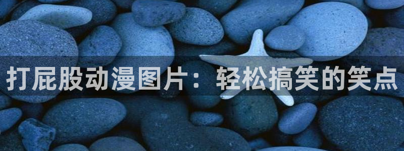 colamanage漫画：打屁股动漫图片：轻松搞笑的笑点