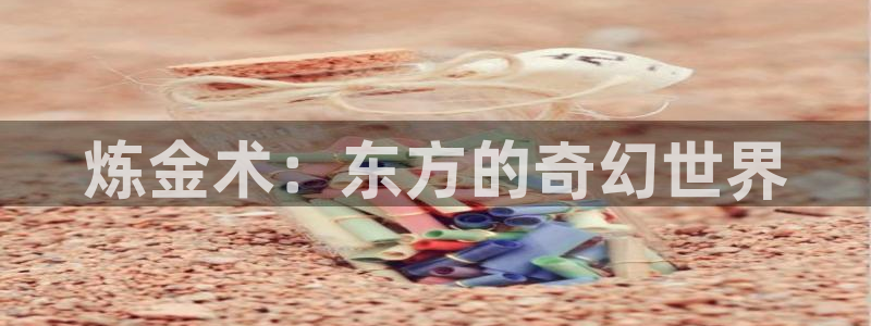 age动漫下载入口：炼金术：东方的奇幻世界