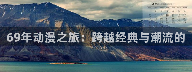 age动漫omofun：69年动漫之旅：跨越经典与潮流的