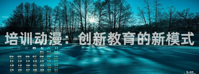 age动漫樱花：培训动漫：创新教育的新模式