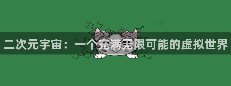 age动漫omofun：二次元宇宙：一个充满无限可能的虚拟世界