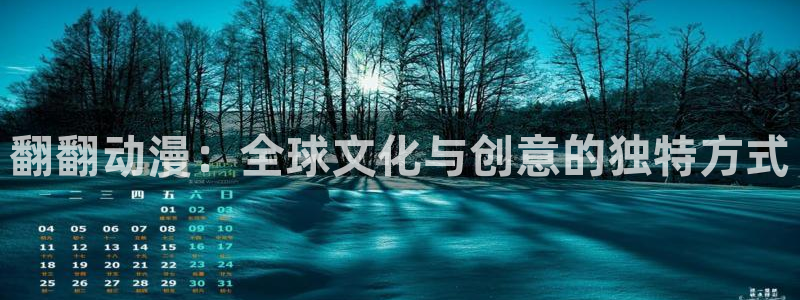 backstage韩漫免费观看：翻翻动漫：全球文化与创意的独特方式