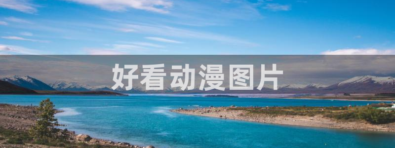 managereader漫画官网入口：好看动漫图片