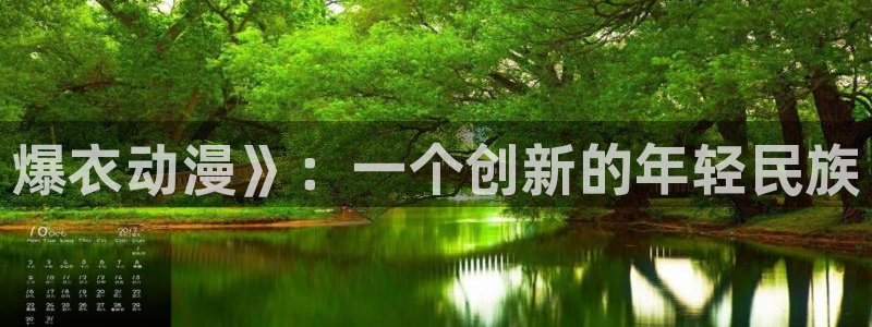 age动漫专注动漫的门户网站：爆衣动漫》：一个创新的年轻民族