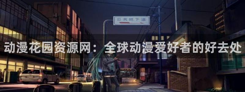 colomanage漫画官网：动漫花园资源网：全球动漫爱好者的好去处