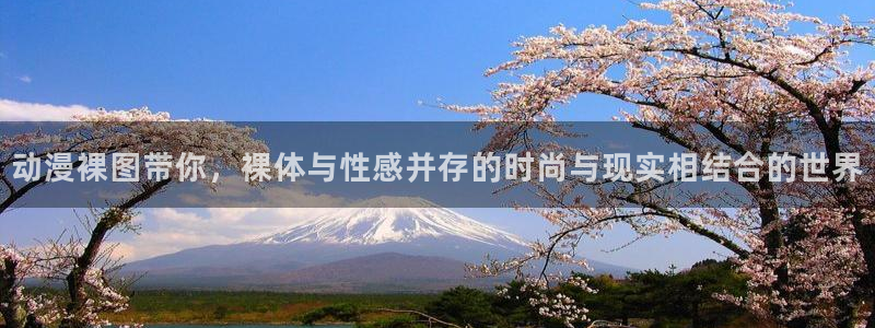 age动漫樱花：动漫裸图带你，裸体与性感并存的时尚与现实相结合的世界