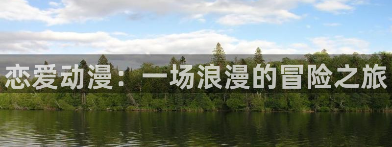 韩国漫画平台kakaopage：恋爱动漫：一场浪漫的冒险之旅
