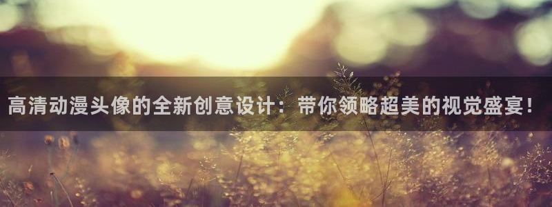 拷贝漫画 copymanager.ory网站：高清动漫头像的全新创意设计：带你领略超美的视觉盛宴！
