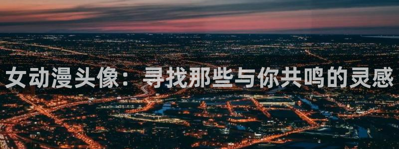 backstage韩漫免费观看：女动漫头像：寻找那些与你共鸣的灵感