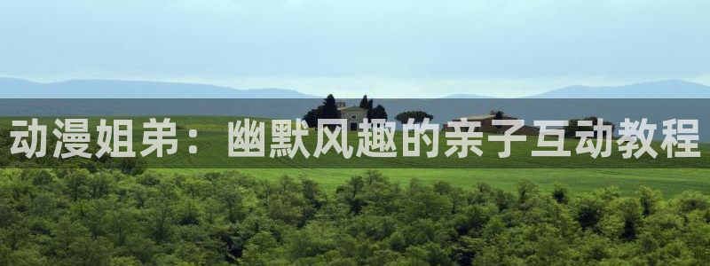 下载age动漫：动漫姐弟：幽默风趣的亲子互动教程