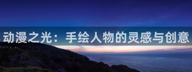 age樱花动漫：动漫之光：手绘人物的灵感与创意