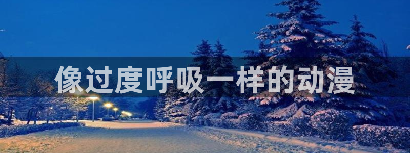 age动漫樱花：像过度呼吸一样的动漫