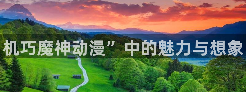 age动漫网下载：机巧魔神动漫”中的魅力与想象