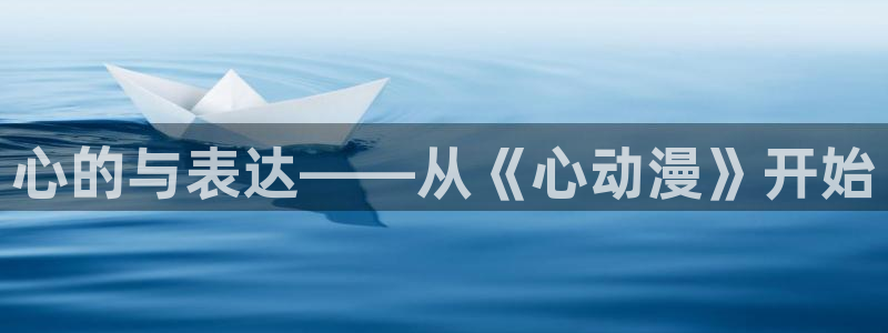 stagenehind韩漫免费观看：心的与表达——从《心动漫》开始